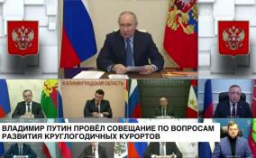 Владимир Путин провел совещание по вопросам развития круглогодичных курортов