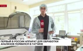 Первый в России аппарат для обработки анализов появился в Гатчине
