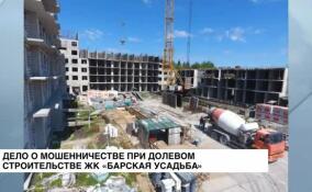 В суд направлено дело о мошенничестве при долевом строительстве ЖК «Барская усадьба»