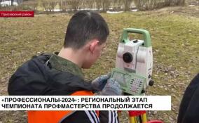 «Профессионалы-2024»: региональный этап чемпионата профмастерства продолжается