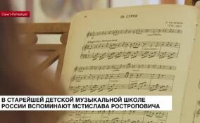 В старейшей детской музыкальной школе России вспоминают Мстислава Ростроповича