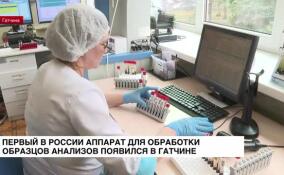 Первый в России аппарат для обработки образцов анализов появился в Гатчине
