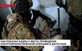 НАК показал кадры с места проведения контртеррористической операции в Дагестане