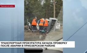 Транспортная прокуратура начала проверку после аварии в Приозерском районе