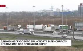 Движение грузового транспорта в Ленобласти ограничили для просушки дорог