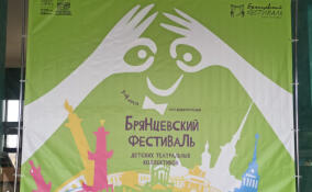«Брянцевский фестиваль» собрал юных театралов из разных стран в Петербурге