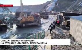 Спасательная операция на руднике «Пионер» прекращена