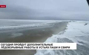 1 апреля пройдут дополнительные ледовзрывные работы в устьях рек Паша и Свирь