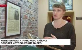 Жительница Гатчинского района создает исторические видео