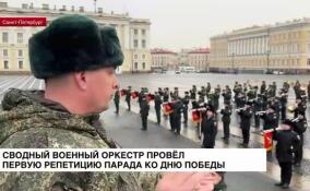 Сводный военный оркестр провел первую репетицию парада ко Дню Победы