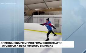 Олимпийский чемпион Роман Костомаров готовится к выступлению в Минске
