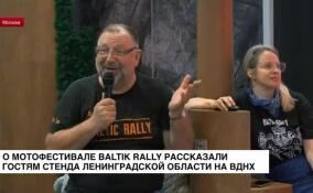 О мотофестивале Baltic Rally рассказали гостям стенда Ленинградской области на ВДНХ