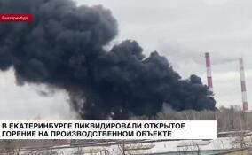 В Екатеринбурге пожарные МЧС России ликвидировали открытое горение на производственном объекте