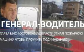 В Ростовской области генерал МЧС угнал пожарную машину, чтобы проучить подчиненных