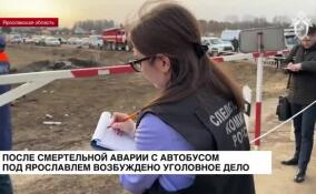 После смертельной аварии с автобусом в Ярославской области возбуждено уголовное дело