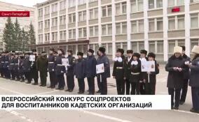 Всероссийский конкурс соцпроектов для воспитанников кадетских организаций стартовал в Петербурге