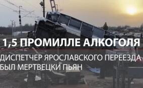Диспетчер переезда был пьян: под Ярославлем поезд снес заглохший на путях автобус с людьми