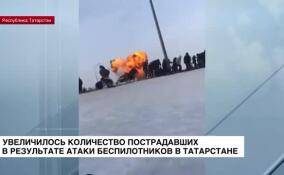 Увеличилось количество пострадавших в результате атаки беспилотников в Татарстане