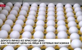 Дорого яичко ко Христову дню: ФАС проверит цены на яйца в сетевых магазинах