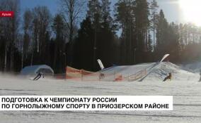 В Приозерском районе идет подготовка к чемпионату России по горнолыжному спорту