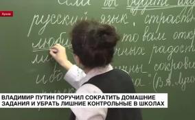 Владимир Путин поручил сократить домашние задания и убрать лишние контрольные в школах