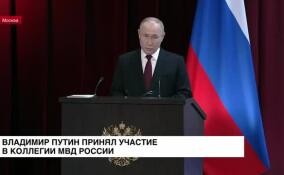 Владимир Путин принял участие в коллегии МВД России