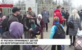 47-й регион принимает детей из Белгородской области