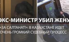 Бывший министр Казахстана убил жену в собственном ресторане: громкий уголовный процесс
