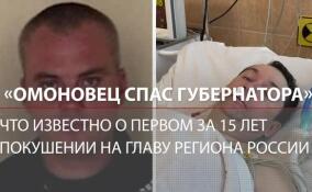 ОМОНовец спас губернатора Андрея Чибиса: не дал нанести второй удар и скрутил нападавшего