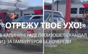 «Я твоё ухо отрежу»: в Калининграде произошел скандал из-за очереди во «Вкусно и точка»