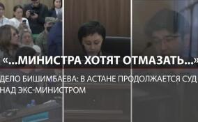 Суд над Бишимбаевым: оправдают или дадут пожизненное?