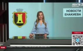 Последние новости Енакиево в эфире ЛенТВ24