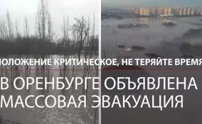 «Положение критическое, не теряйте время!»: в Оренбурге объявлена массовая эвакуация