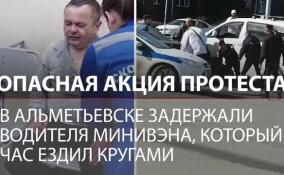 Отомстил за дочь? В Татарстане водитель минивэна устроил странную акцию протеста