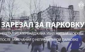 Нелегал из Азербайджана убил жителя Москвы после замечания о неправильной парковке