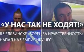 «У нас так не ходят!»: в Челябинске «борец за нравственность» нарвался на чемпионку UFC