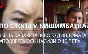 «Подвергаюсь насилию 10 лет»: жена дипломата Казахстана просит спасти её от мужа