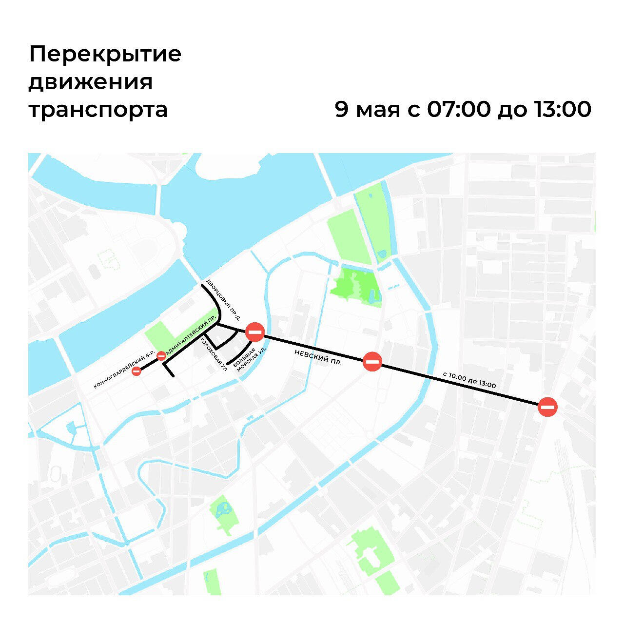 Стало известно, где перекроют движение в центре Петербурга 8 и 9 мая