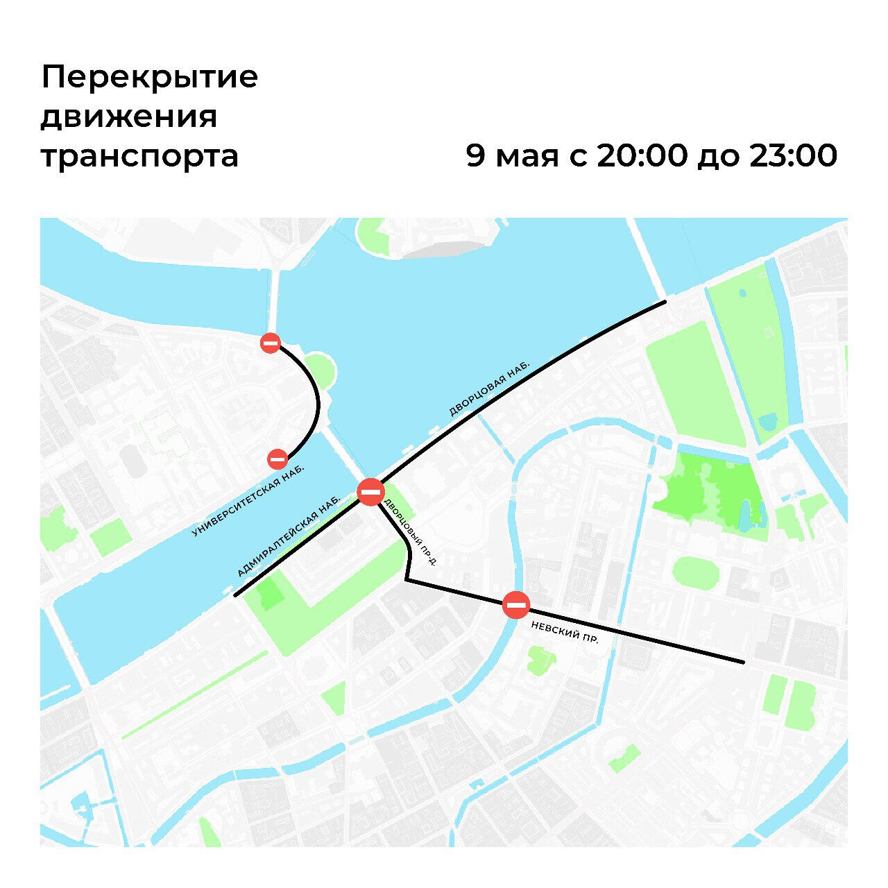 Стало известно, где перекроют движение в центре Петербурга 8 и 9 мая