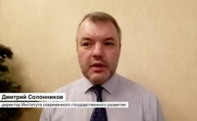 Дмитрий Солонников прокомментировал реакцию западных СМИ на инаугурацию Владимира Путина