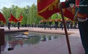 Президент России возложил цветы к Могиле Неизвестного Солдата в Александровском саду