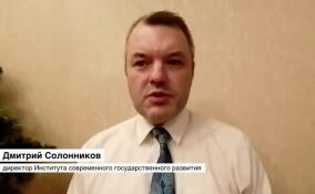 Дмитрий Солонников оценил кадровые перестановки в высших эшелонах власти