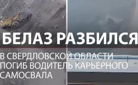 Самосвал упал в карьер в Свердловской области. Водитель погиб