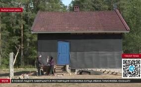 Семья Калашниковых восстанавливает финскую усадьбу в поселке Яшино Выборгского района