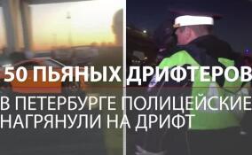 Нелегальный дрифт в Петербурге: полицейские нагрянули к дрифтерам и сделали про это модный ролик