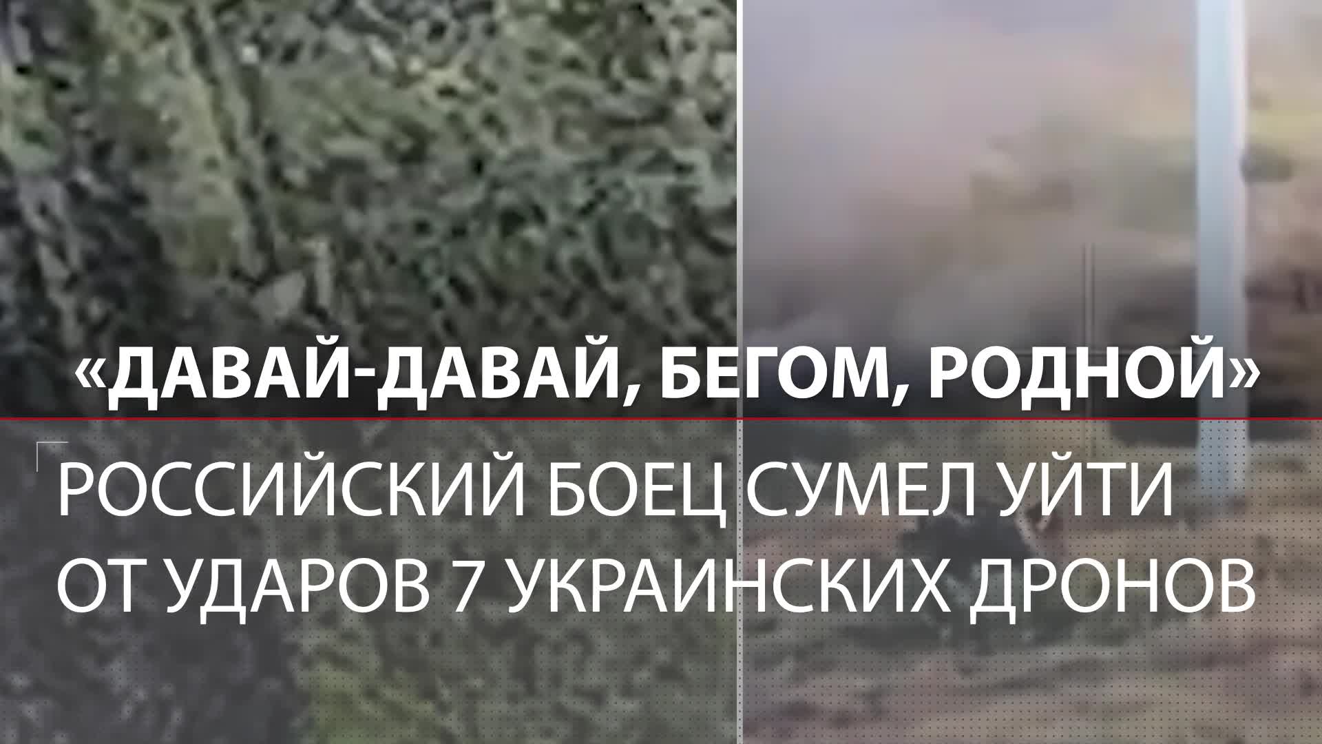 Один против семи: российский боец сумел уйти от ударов 7 украинских дронов