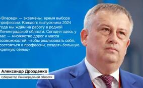 Александр Дрозденко поздравил выпускников Ленинградской области