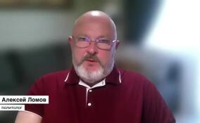 Политолог Алексей Ломов предложил меры борьбы с коррупцией
