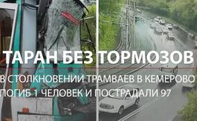 Один погиб, 97 пострадали: кемеровский трамвай на полном ходу потерял пассажиров и протаранил другой вагон