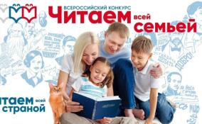 Жителей Ленобласти приглашают поучаствовать во Всероссийском конкурсе «Читаем всей семьей»